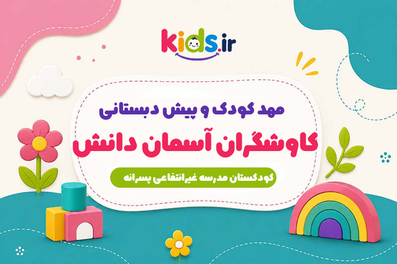 مهد کودک و پیش دبستانی کاوشگران آسمان دانش