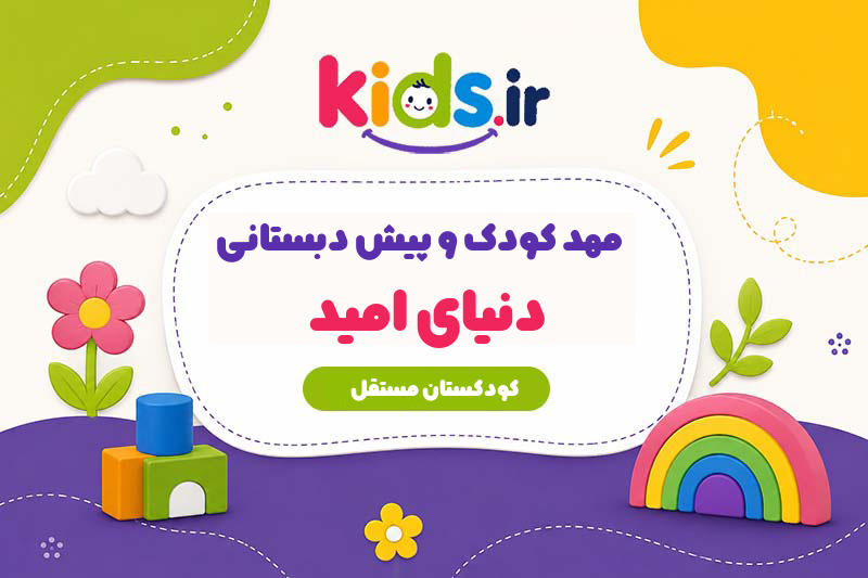 مهد کودک و پیش دبستانی دنیای امید