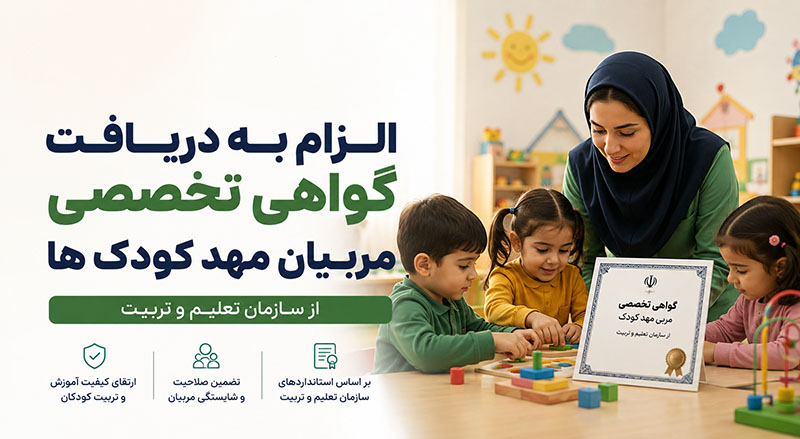 الزام به دریافت گواهی تخصصی آموزش برای مربیان کودکستان ها و مهد کودک ها