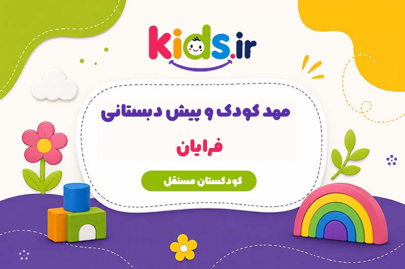 مهد کودک و پیش دبستانی فرایان