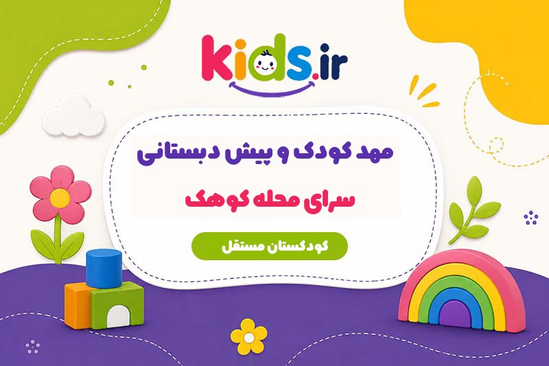 مهد کودک و پیش دبستانی سرای محله کوهک