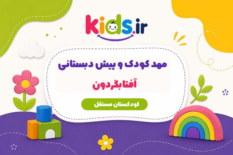 مهد کودک و پیش دبستانی آفتابگردون
