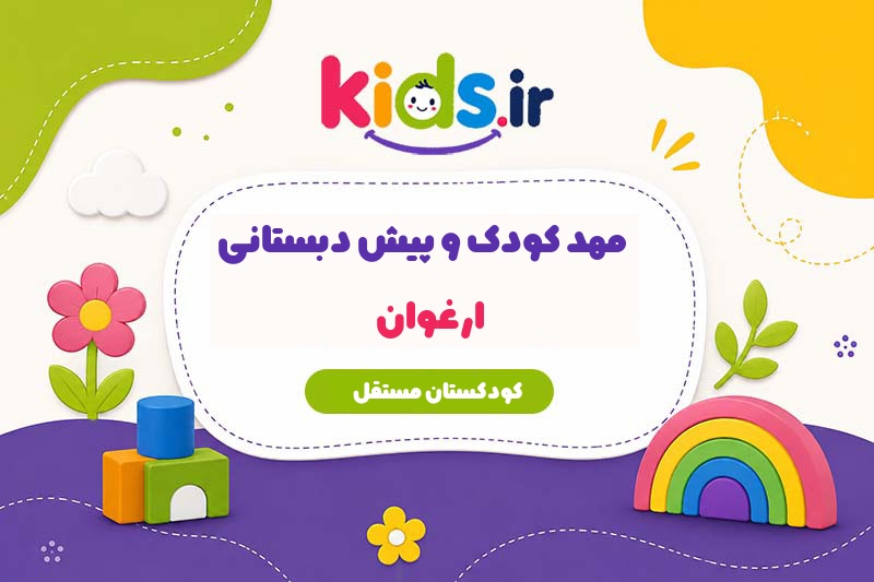مهد کودک و پیش دبستانی ارغوان