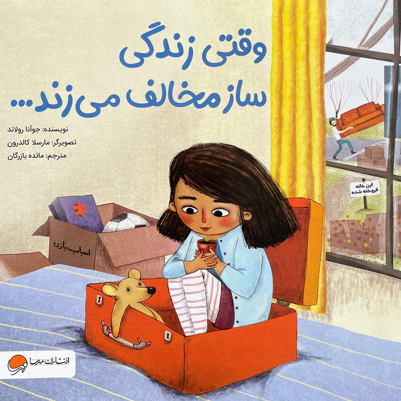 وقتی زندگی ساز مخالف میزند