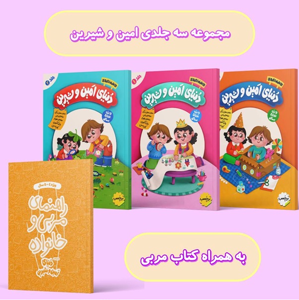 امین و شیرین
