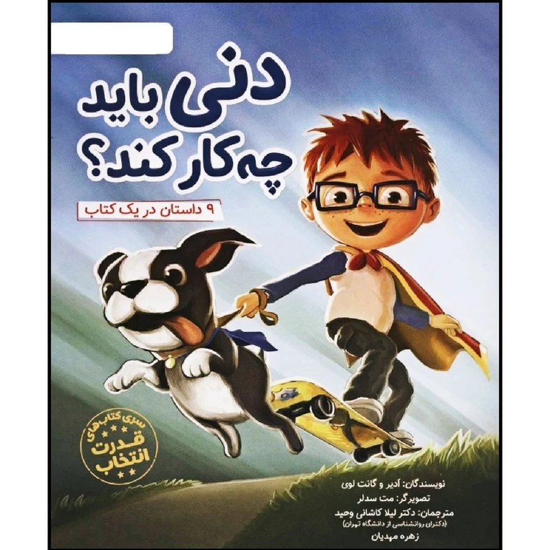 دنی باید چه کار کند؟