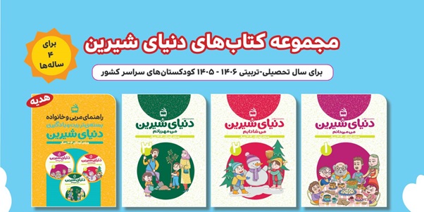 دنیای شیرین