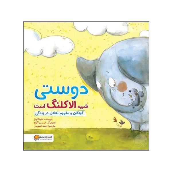 دوستی شبیه الاکلنگ است