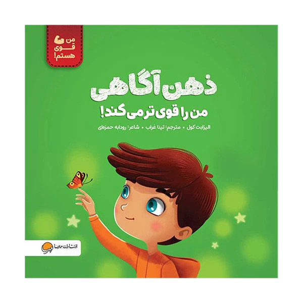 ذهن آگاهی من را قوی تر میکند