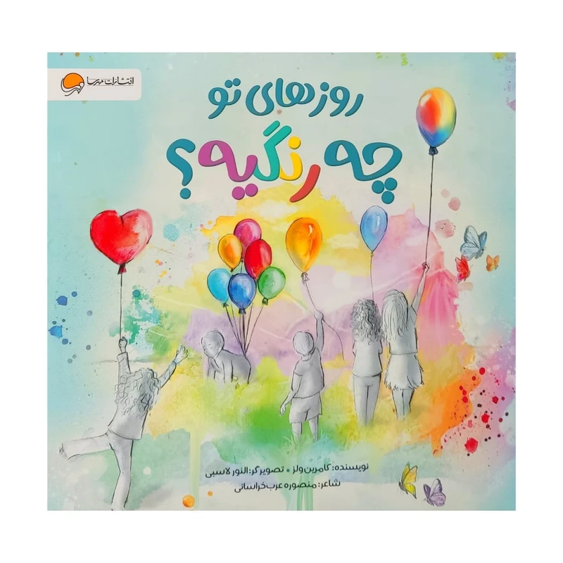 روزهای تو چه رنگیه