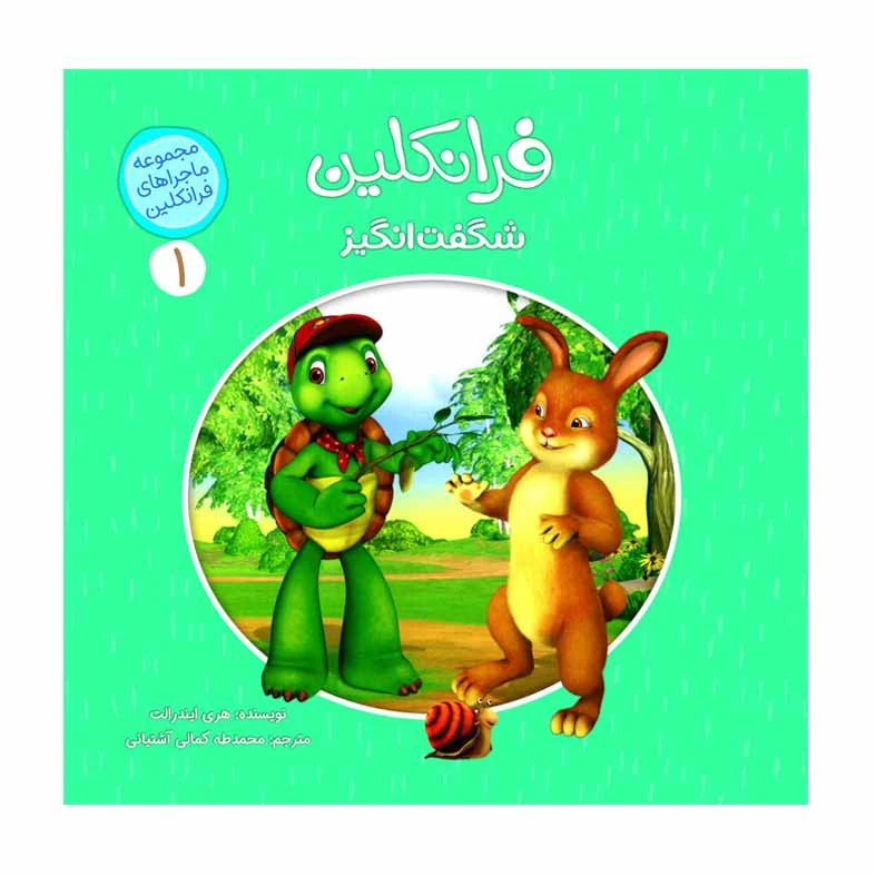فرانکلین و نگرانی هایش