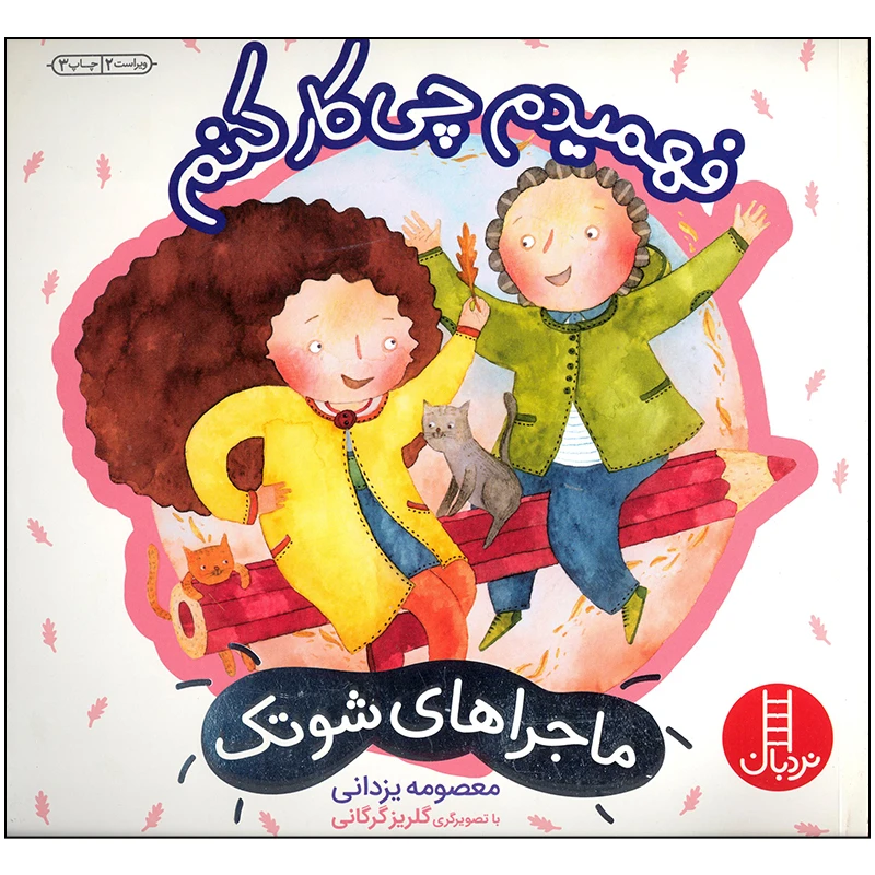 فهمیدم چی کار کنم