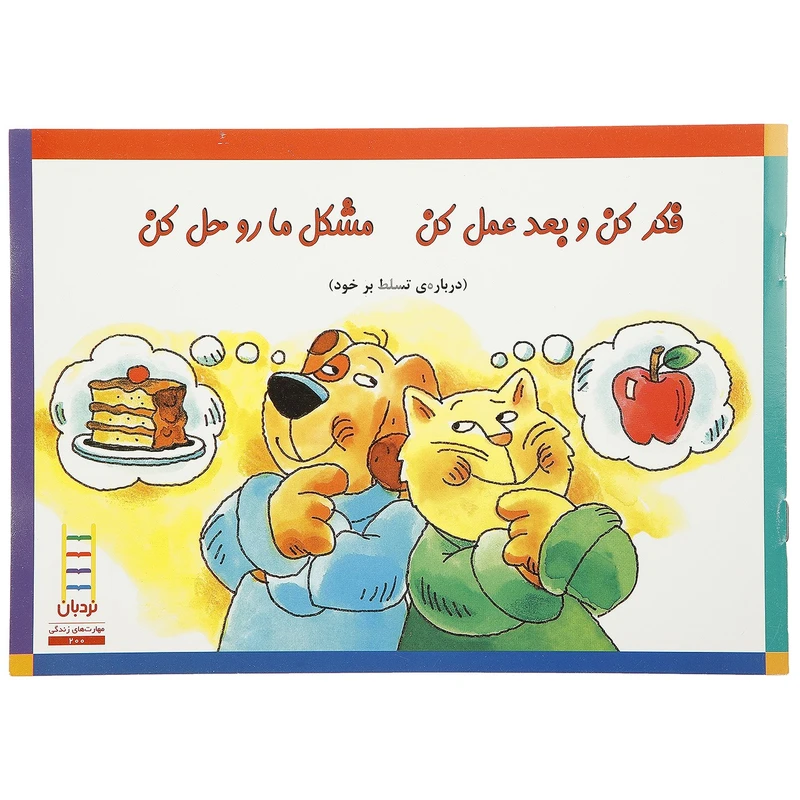 فکر کن و بعد عممل کن
