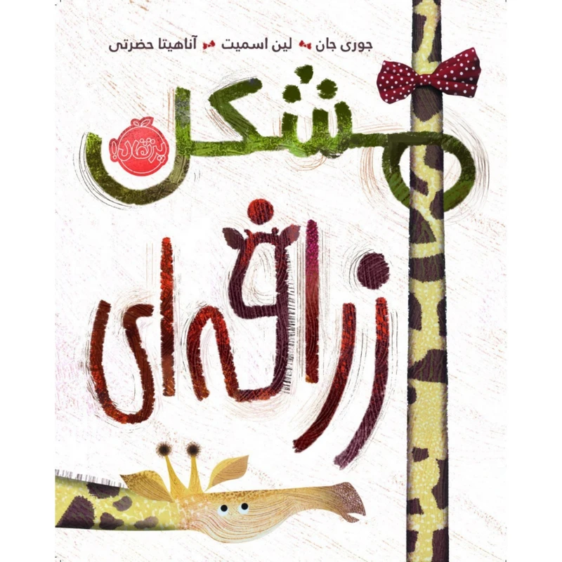 مشکل زرافه ای