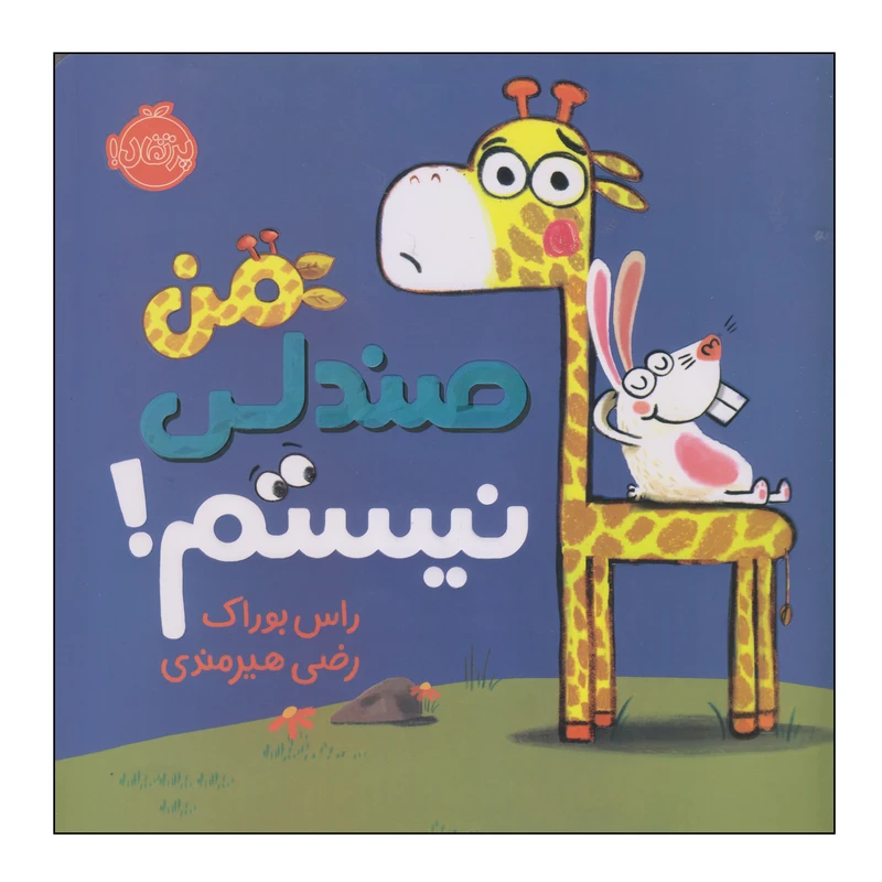 من صندلی نیستم