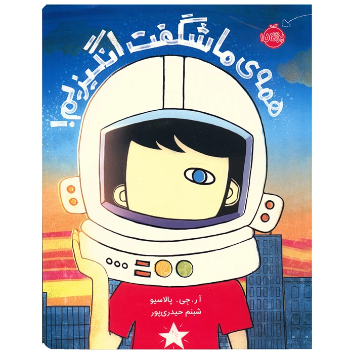 همه ما شگفت انگیزیم