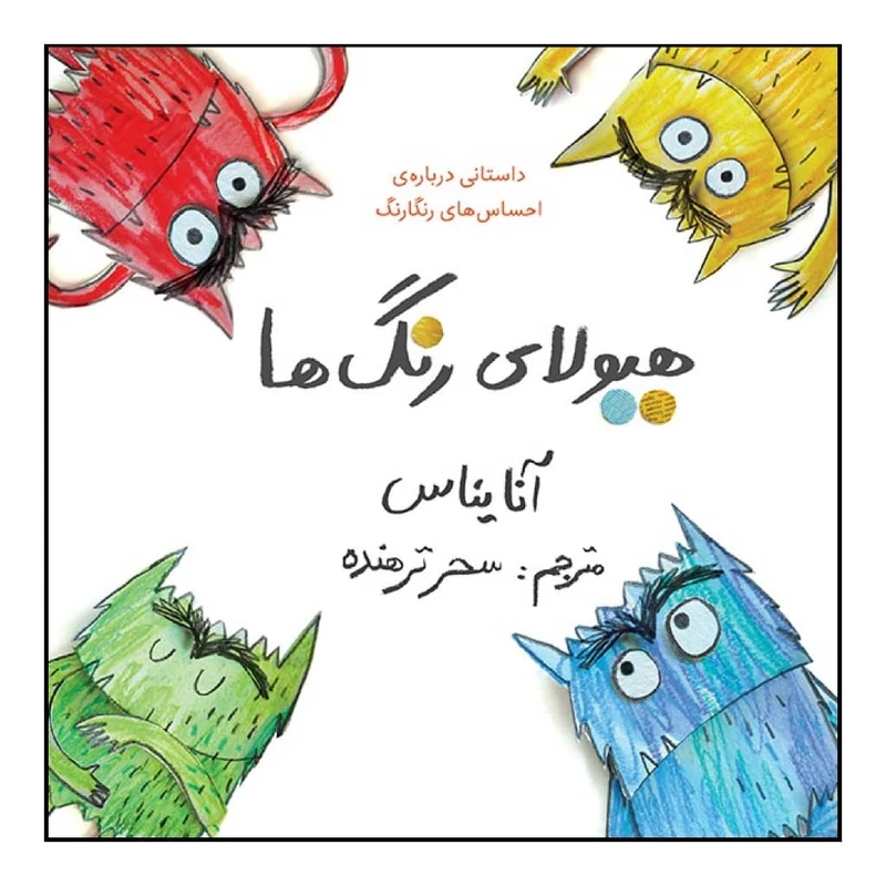 هیولای رنگ ها