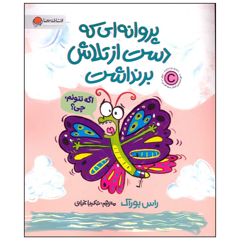 پروانه ای که دست از تلاش برنداشت