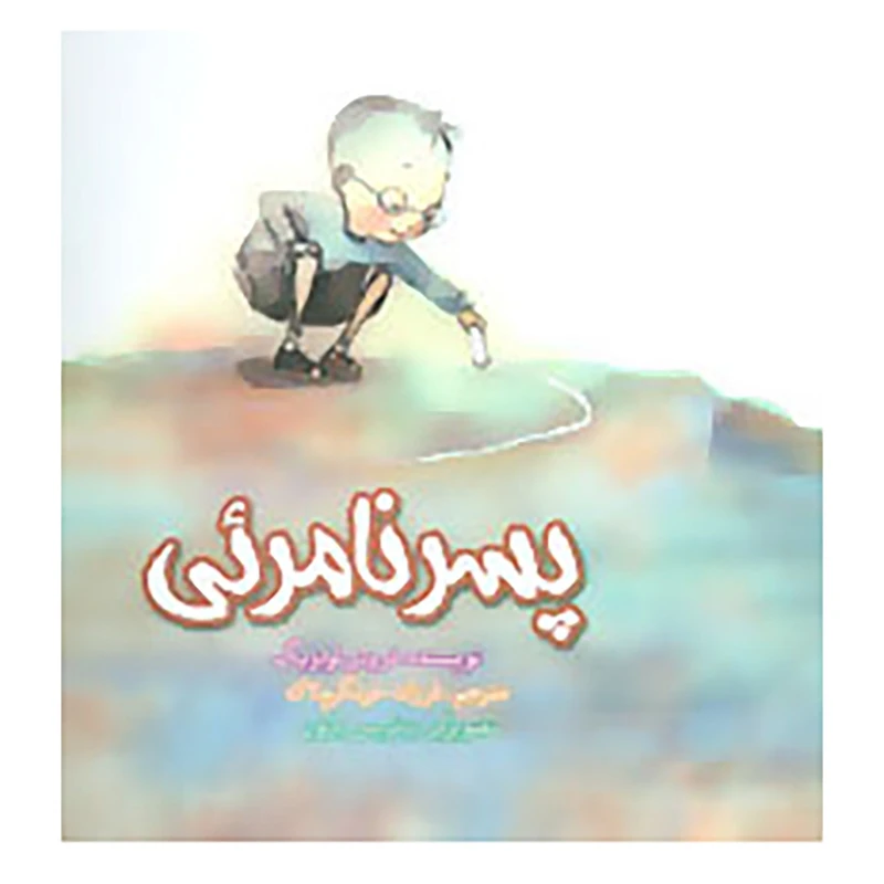 پسر نامرئی