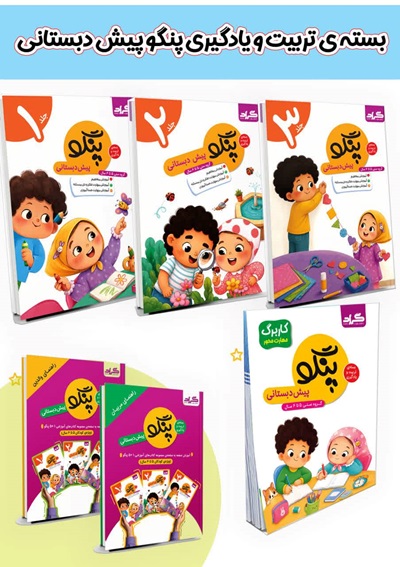 پنگو پیش دبستانی