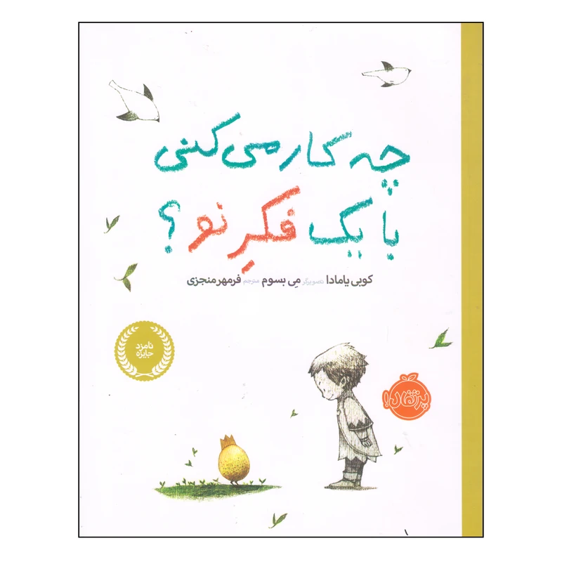 چه کار میکنی با یک فکر نو