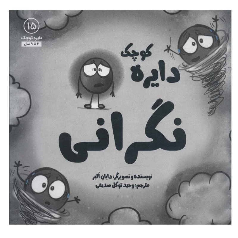 کتاب دایره نگرانی